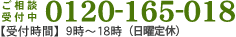 お申し込み受付中0120-165-018【受付時間】９時〜19時（日曜定休）