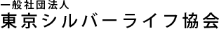一般社団法人東京シルバーライフ協会