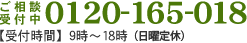 お申し込み受付中03-5357-1265　受付時間９時〜19時（日曜定休）