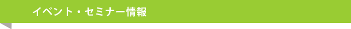 イベント・セミナー情報