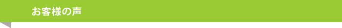 お客様の声