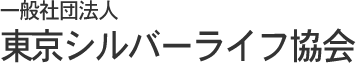 一般社団法人東京シルバーライフ協会