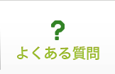 よくあるご質問