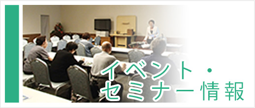 イベント・セミナー情報