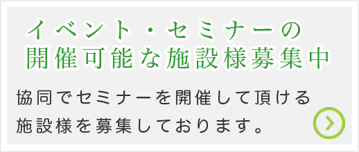 施設様募集
