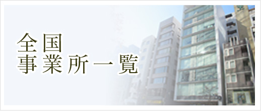 全国事業所一覧