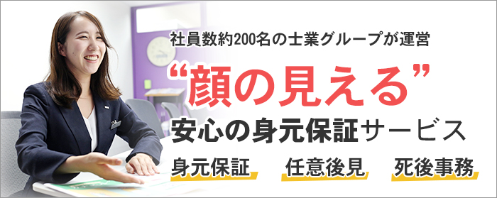安心の身元保証サービス